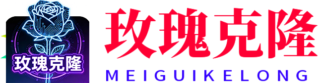 玫瑰克隆官网|玫瑰克隆工具|玫瑰克隆Ai|玫瑰克隆Ai创作|爆款笔记克隆系统|图文作品去重软件|玫瑰克隆卡密|玫瑰克隆下载-mg.weiketangx.com